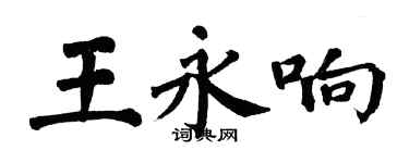 翁闓運王永響楷書個性簽名怎么寫