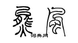 陳墨熊風篆書個性簽名怎么寫