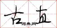 段相林古直行書怎么寫