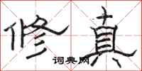 駱恆光修真隸書怎么寫
