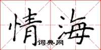 侯登峰情海楷書怎么寫