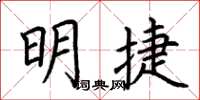 荊霄鵬明捷楷書怎么寫