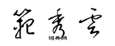 梁錦英范秀雲草書個性簽名怎么寫