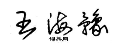 朱錫榮王海豫草書個性簽名怎么寫