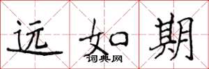 侯登峰遠如期楷書怎么寫