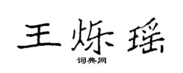 袁強王爍瑤楷書個性簽名怎么寫