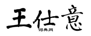翁闓運王仕意楷書個性簽名怎么寫