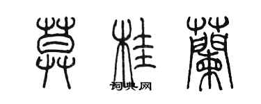 陳墨莫桂蘭篆書個性簽名怎么寫