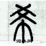 歷培堅寫的硬筆篆書希