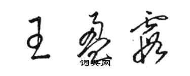 駱恆光王盈霞草書個性簽名怎么寫