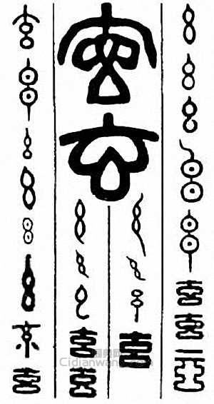 “玄”篆刻印章