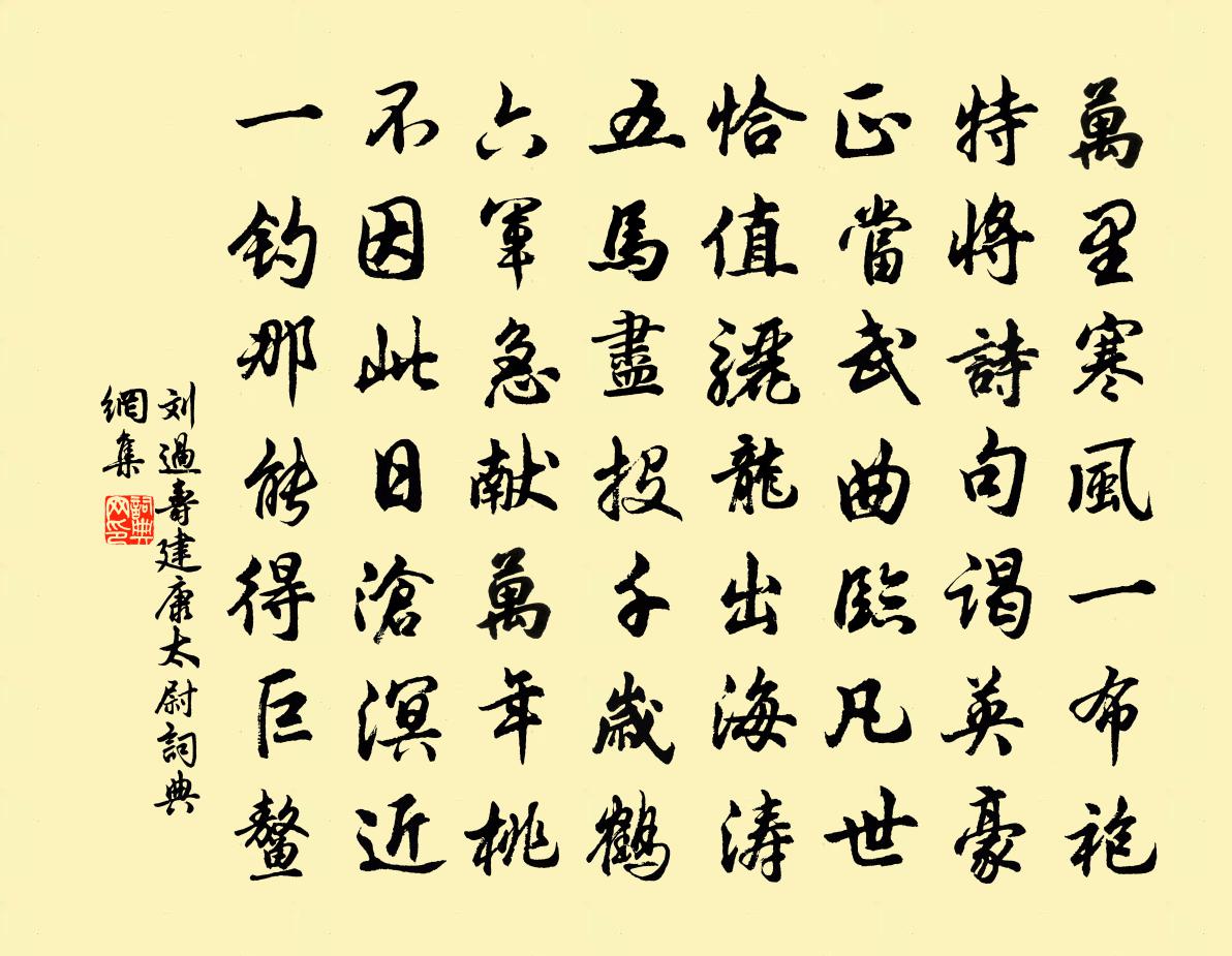 劉過壽建康太尉書法作品欣賞