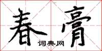 周炳元春膏楷書怎么寫