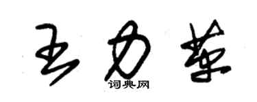 朱錫榮王力革草書個性簽名怎么寫