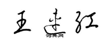 梁錦英王連紅草書個性簽名怎么寫