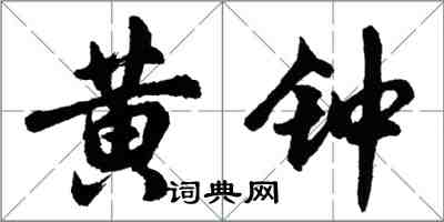 胡問遂黃鐘行書怎么寫
