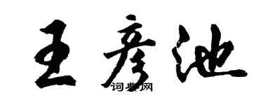胡問遂王彥池行書個性簽名怎么寫
