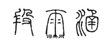 陳聲遠段雨涵篆書個性簽名怎么寫