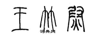 陳墨王竹尉篆書個性簽名怎么寫