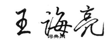 駱恆光王誨亮行書個性簽名怎么寫