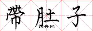 何伯昌帶肚子楷書怎么寫