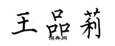 何伯昌王品莉楷書個性簽名怎么寫