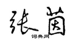 曾慶福張茵行書個性簽名怎么寫