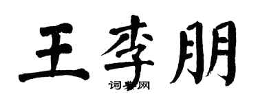 翁闓運王李朋楷書個性簽名怎么寫