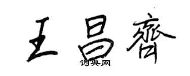 王正良王昌齊行書個性簽名怎么寫