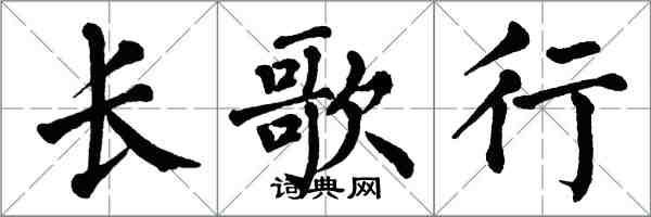 翁闓運長歌行楷書怎么寫