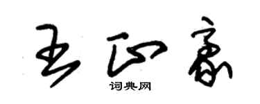 朱錫榮王正豪草書個性簽名怎么寫