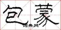 柯春海包蒙隸書怎么寫