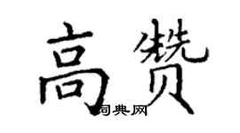 丁謙高贊楷書個性簽名怎么寫