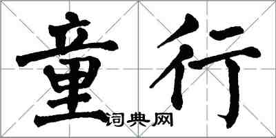 翁闓運童行楷書怎么寫