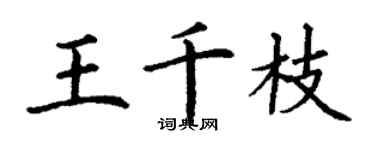 丁謙王千枝楷書個性簽名怎么寫