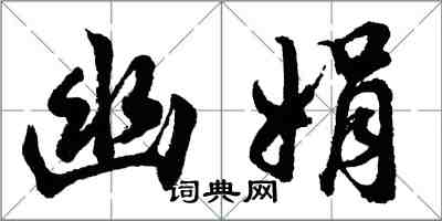 胡問遂幽娟行書怎么寫