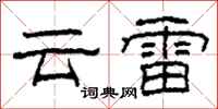 柯春海雲雷隸書怎么寫
