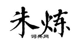 翁闓運朱煉楷書個性簽名怎么寫