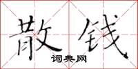 黃華生散錢楷書怎么寫