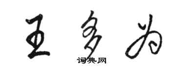 駱恆光王多為行書個性簽名怎么寫