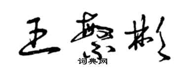 曾慶福王繁彬草書個性簽名怎么寫