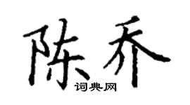 丁謙陳喬楷書個性簽名怎么寫