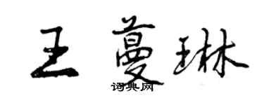 曾慶福王蔓琳行書個性簽名怎么寫