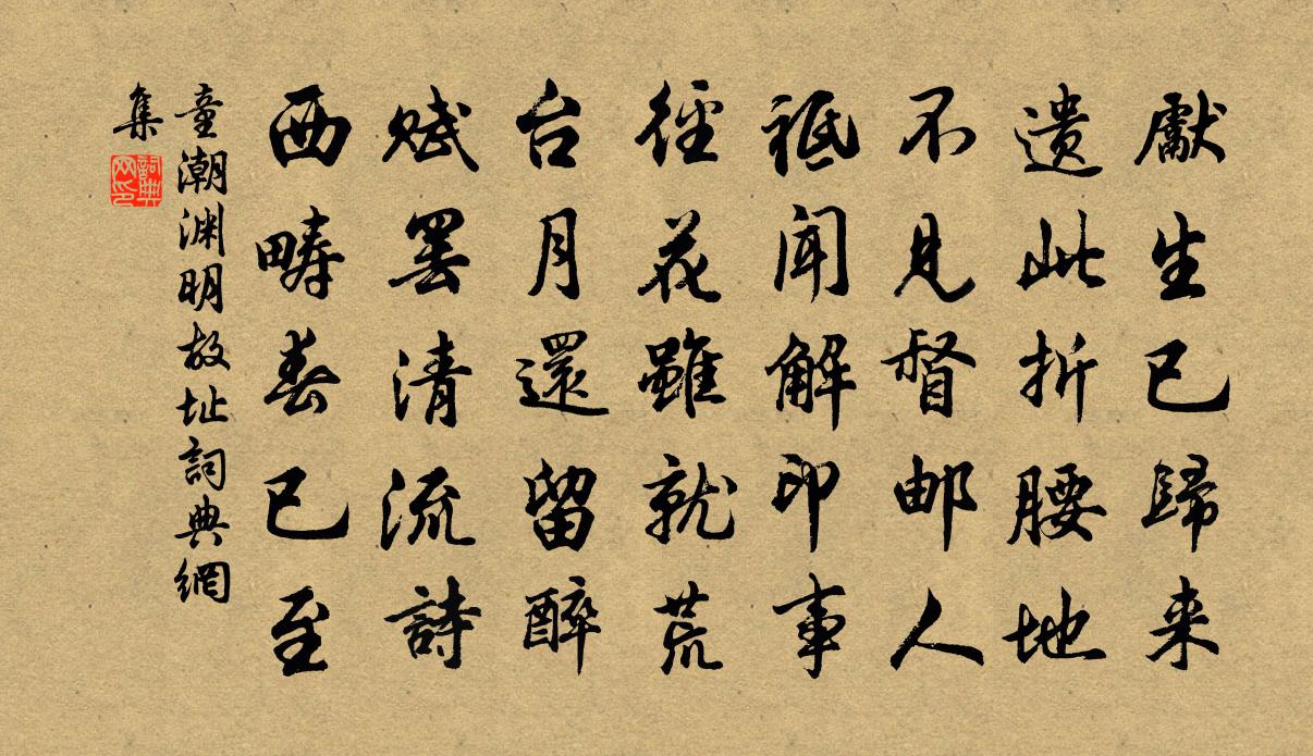 童潮淵明故址書法作品欣賞