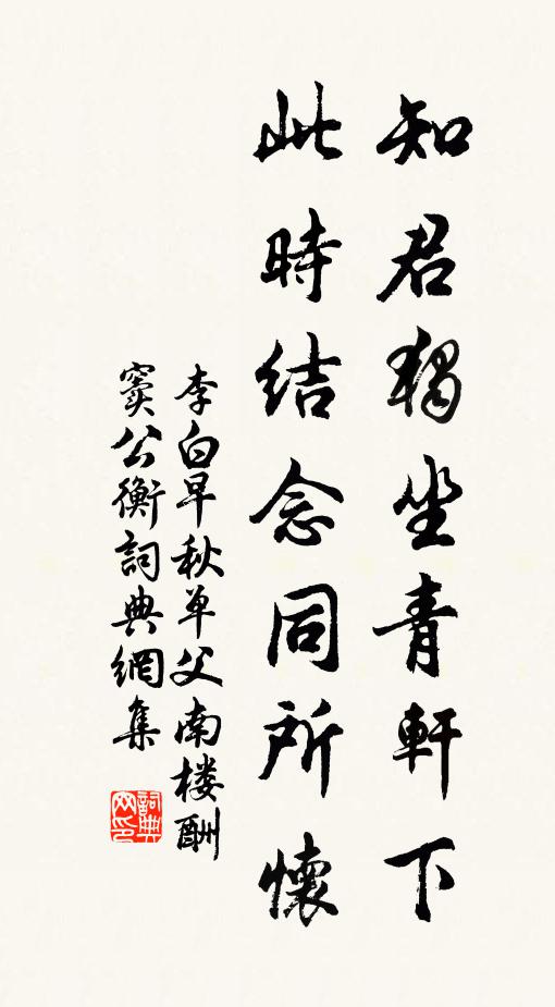 李白知君獨坐青軒下,此時結念同所懷。書法作品欣賞