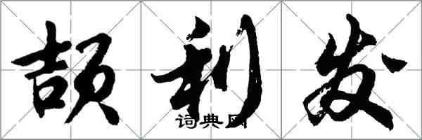 胡問遂頡利發行書怎么寫