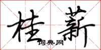 荊霄鵬桂薪行書怎么寫