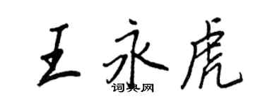 王正良王永虎行書個性簽名怎么寫