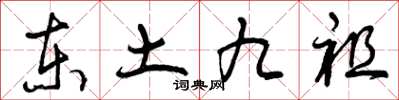 曾慶福東土九祖草書怎么寫