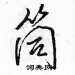 駱恆光寫的硬筆行書筒